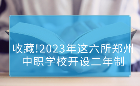 鄭州二年制中職學(xué)校