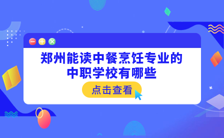 能讀中餐烹飪專業(yè)的鄭州中職學(xué)校