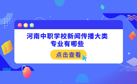 河南中職學(xué)校新聞傳播大類專業(yè)