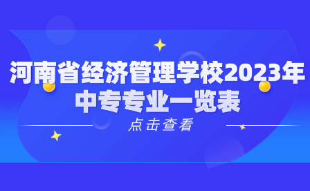 河南省經(jīng)濟管理學校2023年中專專業(yè)