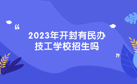 開(kāi)封民辦技工學(xué)校