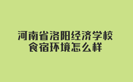 河南省洛陽經濟學校食宿環(huán)境