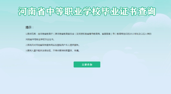 河南中職畢業(yè)證書如何查詢？