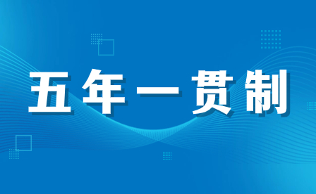 河南五年一貫制與3+2分段制有什么不同？