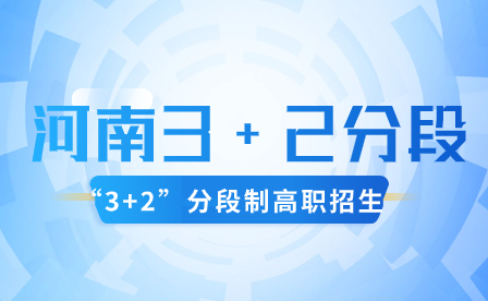 2023年河南五年一貫制、“3+2”分段制高職再次征集志愿