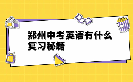 鄭州中考英語有什么復(fù)習(xí)秘籍