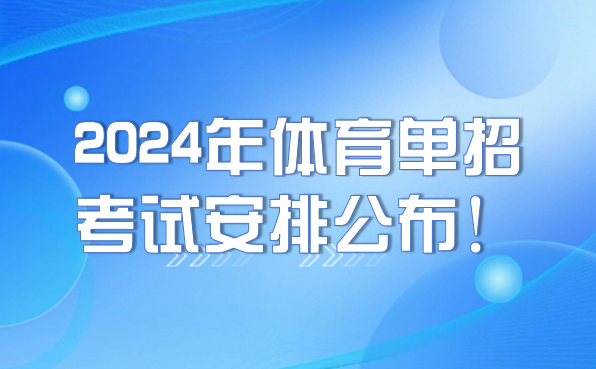 2024年體育單招考試安排公布！注冊、報名及考試時間要牢記！