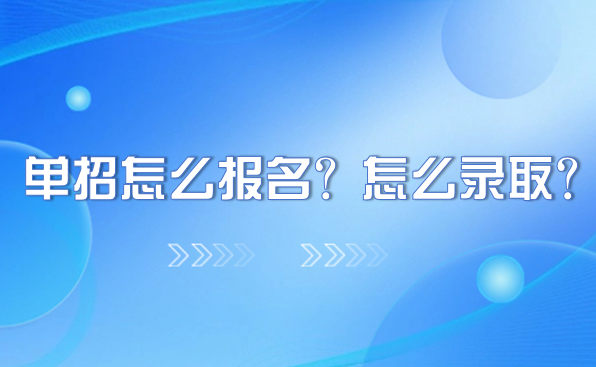 單招怎么報名？怎么錄?。?>
                    </a>
                    <div   id=