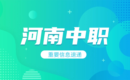 林州市開元領(lǐng)航職業(yè)學(xué)校升學(xué)體系是什么？