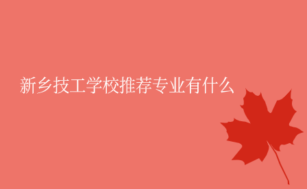 新鄉(xiāng)技工學(xué)校專業(yè)