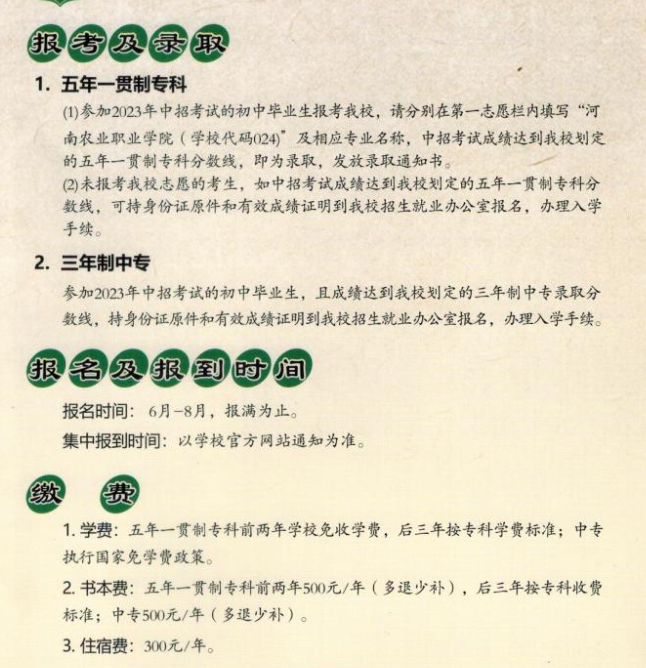 河南農(nóng)業(yè)職業(yè)學(xué)院中專部2023年招生簡章