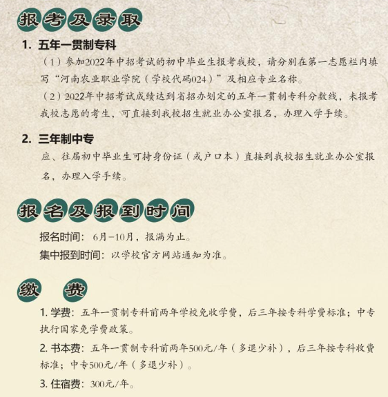 河南農(nóng)業(yè)職業(yè)學院中專部2022年招生簡章