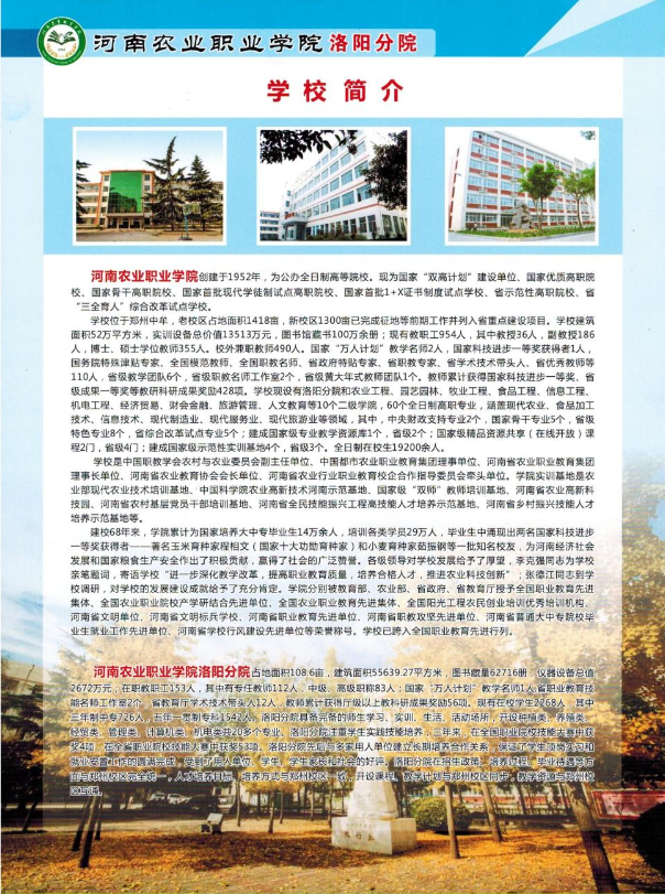 河南農(nóng)業(yè)職業(yè)學(xué)院中專部2020年招生簡章