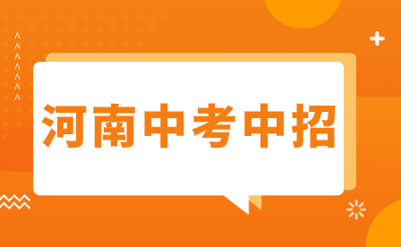 注意！焦作中招2023年有八大變化！