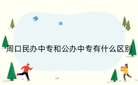 周口民辦中專(zhuān)和公辦中專(zhuān)有什么區(qū)別