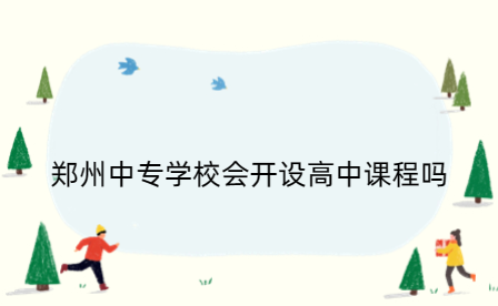 鄭州中專學(xué)校會開設(shè)高中課程嗎