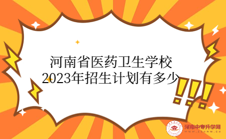 河南省醫(yī)藥衛(wèi)生學(xué)校2023年招生計劃