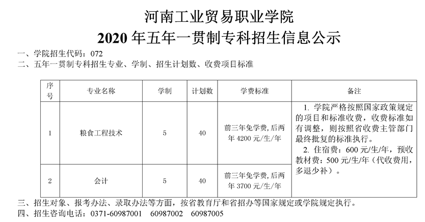 河南工業(yè)貿易職業(yè)學院2020年五年一貫制專科招生計劃