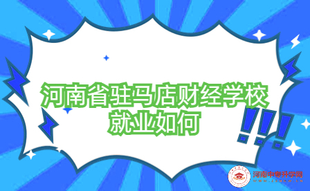 河南省駐馬店財經(jīng)學校就業(yè)