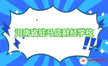 河南省駐馬店財經(jīng)學校