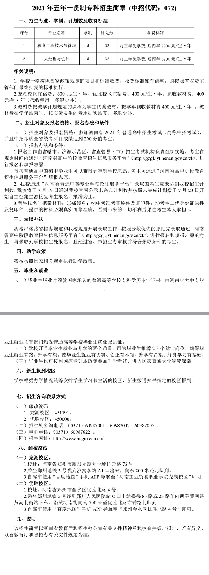 河南工業(yè)貿(mào)易職業(yè)學(xué)院2021年五年一貫制?？普猩喺? width=