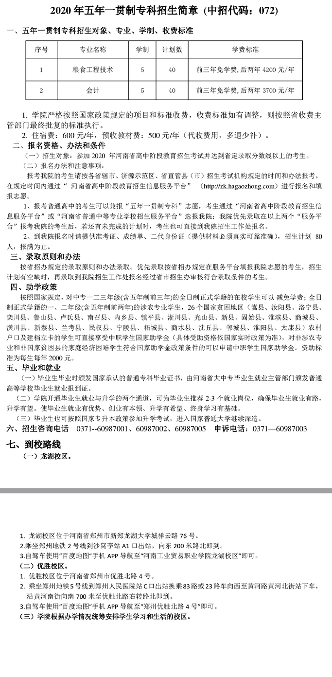 河南工業(yè)貿(mào)易職業(yè)學(xué)院2020年五年一貫制?？普猩喺? width=