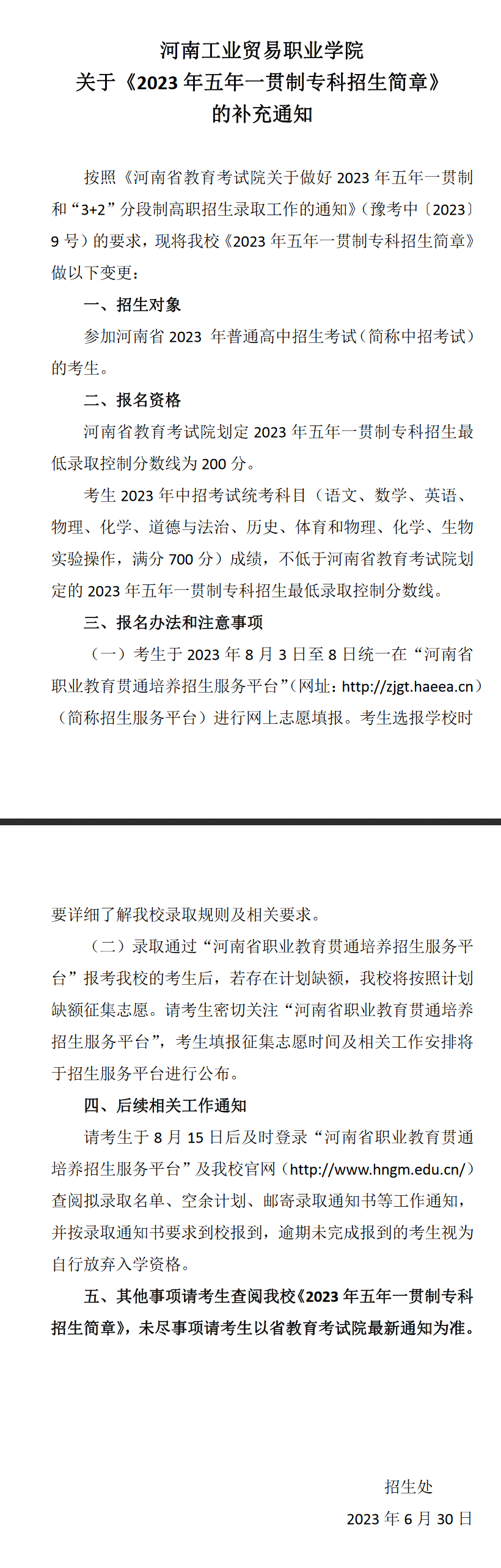 河南工業(yè)貿(mào)易職業(yè)學(xué)院關(guān)于《2023年五年一貫制?？普猩喺隆返难a(bǔ)充通知