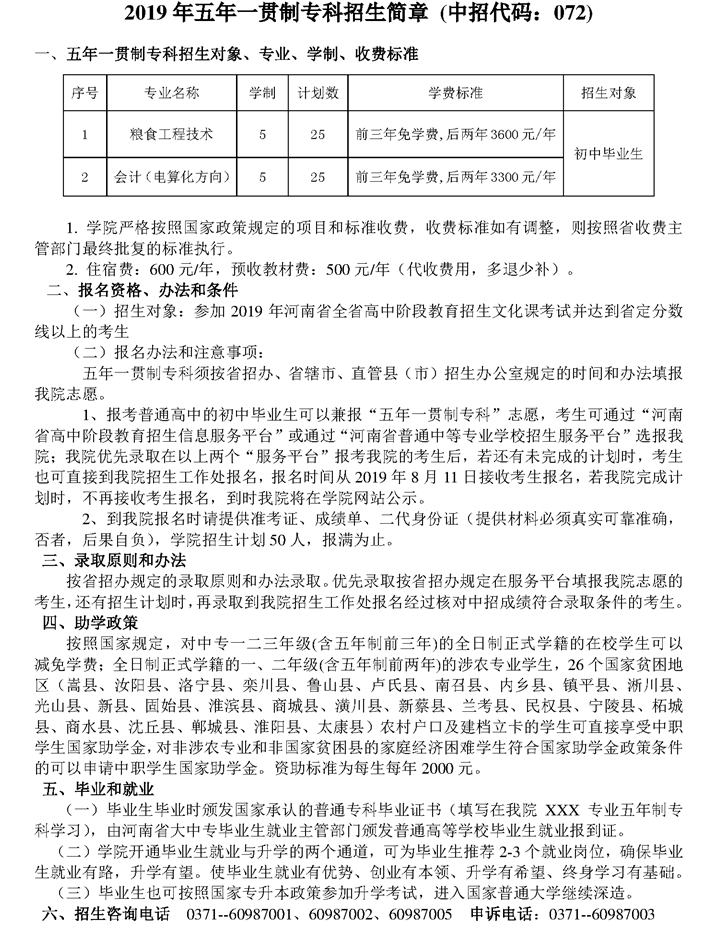 河南工業(yè)貿(mào)易職業(yè)學院2019年五年一貫制?？普猩喺? width=