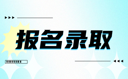 普通中專報名方式知多少？