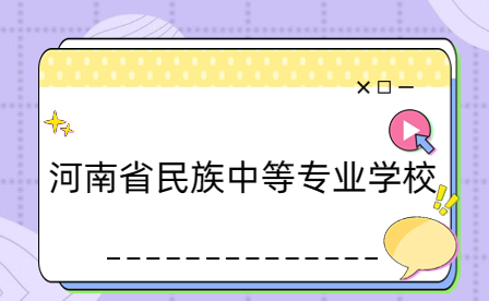 河南省民族中等專(zhuān)業(yè)學(xué)校怎么樣，好嗎