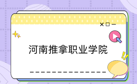 河南推拿職業(yè)學院具體地址