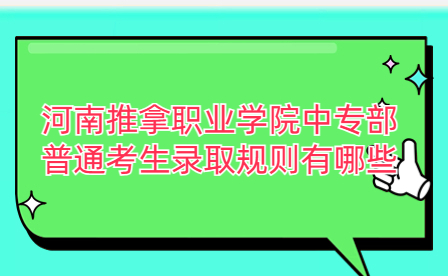 河南推拿職業(yè)學(xué)院