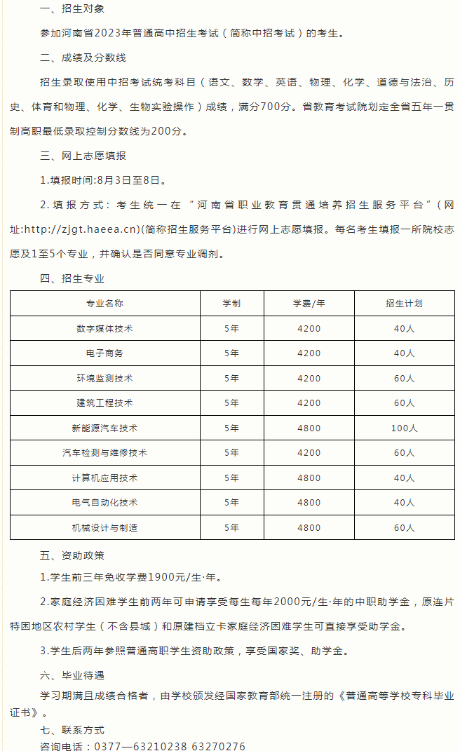河南工業(yè)職業(yè)技術(shù)學(xué)院2023五年一貫制大專招生簡章