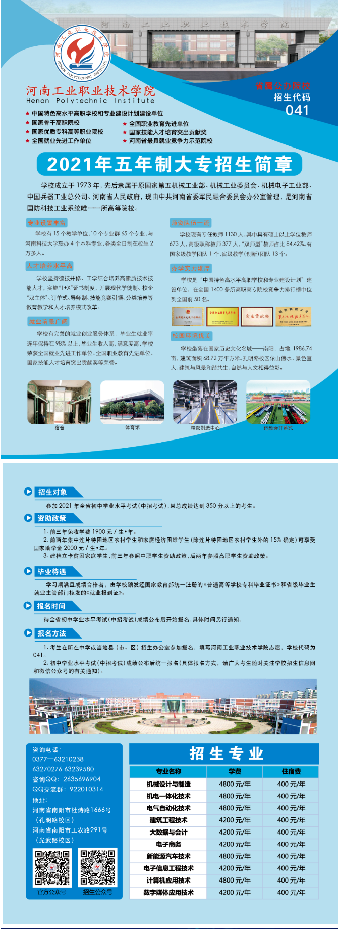 河南工業(yè)職業(yè)技術(shù)學院2021年五年一貫制招生簡章