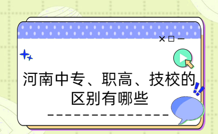 河南中專、職高、技校的區(qū)別