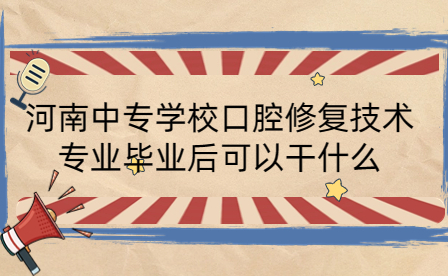 河南中專學?？谇恍迯图夹g專業(yè)