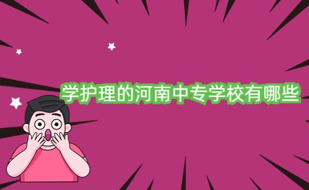 學(xué)護(hù)理的河南中專學(xué)校有哪些