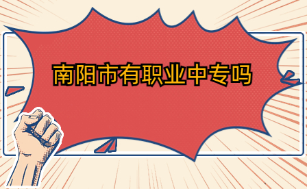 南陽(yáng)市職業(yè)中專