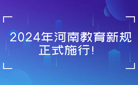 2024年這些河南教育新規(guī)正式施行！