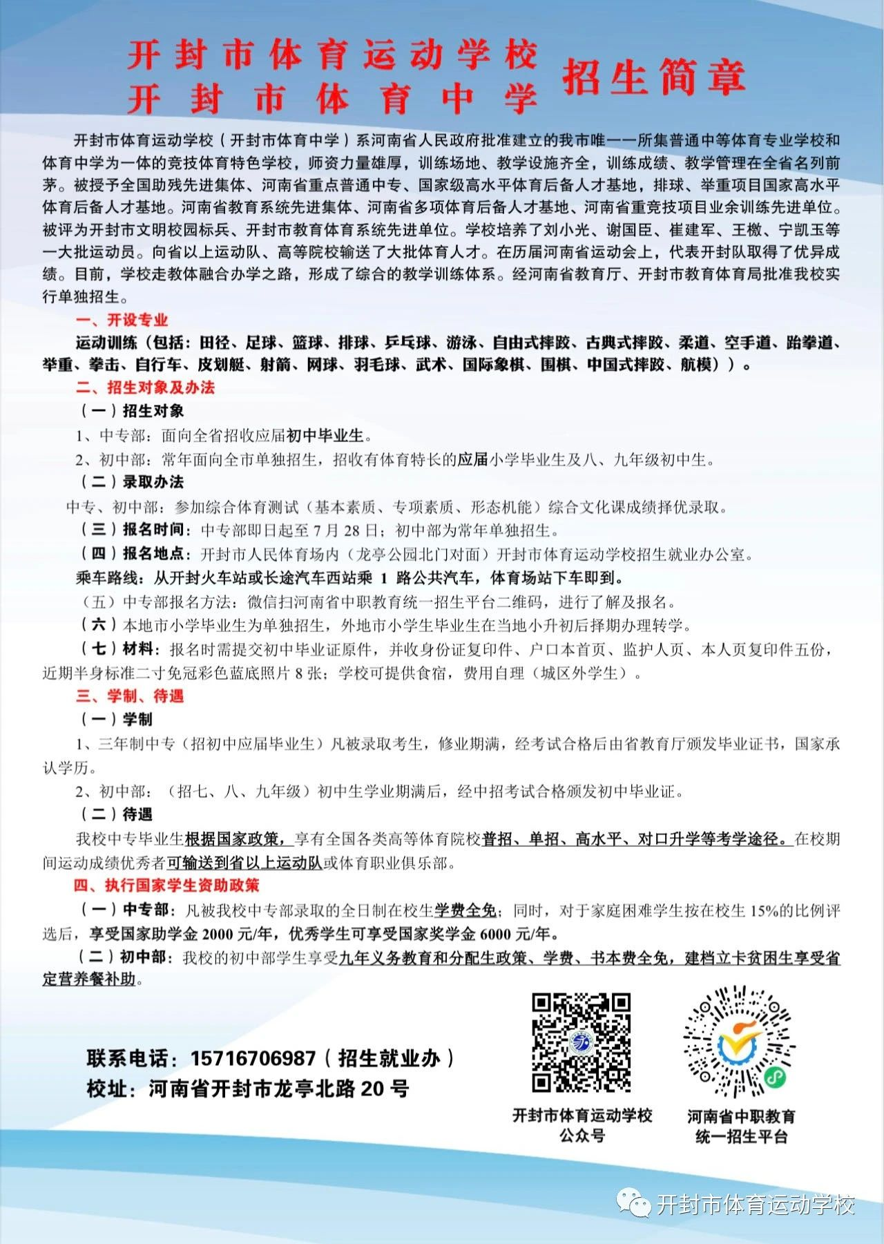 開封市體育運(yùn)動學(xué)校（開封市體育中學(xué)）2023年招生簡章