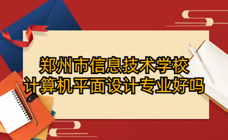 鄭州市信息技術學校計算機平面設計專業(yè)