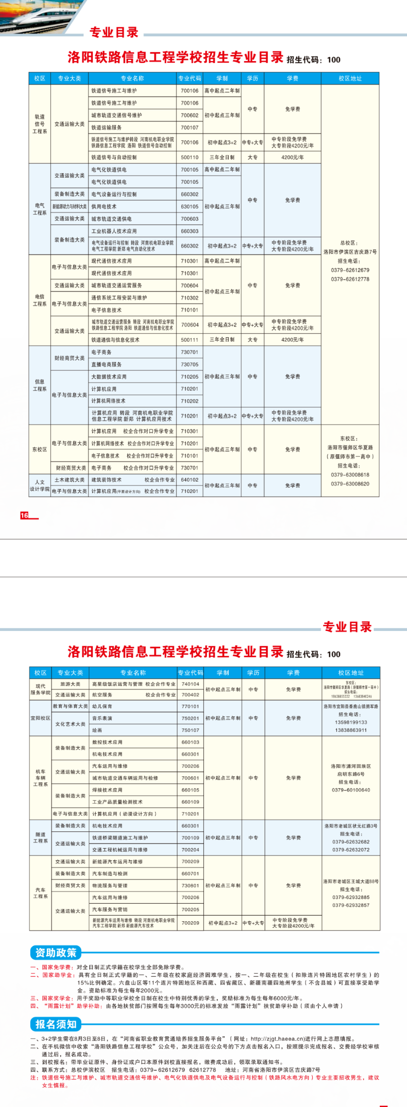 洛陽(yáng)鐵路信息工程學(xué)校2023年招生簡(jiǎn)章