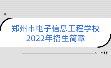 鄭州市電子信息工程學(xué)校2022年招生簡章
