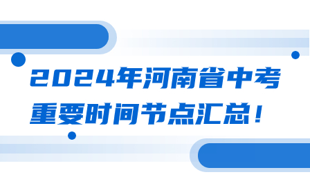 2024年河南省中考重要時間節(jié)點匯總！