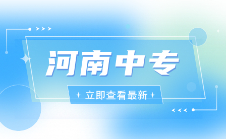 如何報考河南的中專學(xué)校？