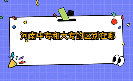 河南中專和大專的區(qū)別在哪