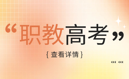 如何備考河南的職教高考？