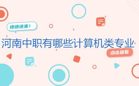 河南中職有哪些計算機(jī)類專業(yè)