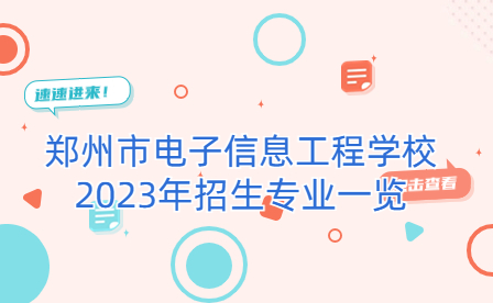 鄭州市電子信息工程學(xué)校2023年招生專業(yè)一覽