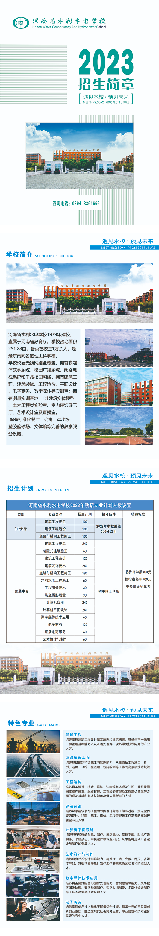 河南省水利水電學(xué)校2023年招生簡(jiǎn)章